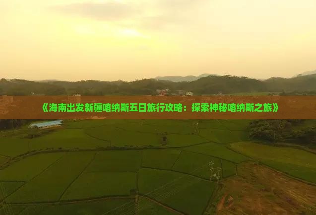《海南出发新疆喀纳斯五日旅行攻略：探索神秘喀纳斯之旅》