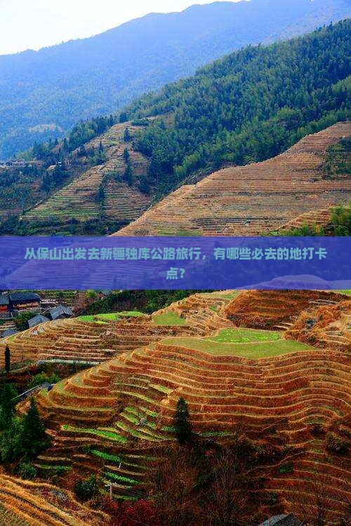 从保山出发去新疆独库公路旅行，有哪些必去的地打卡点？