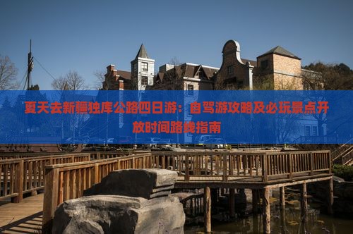 夏天去新疆独库公路四日游：自驾游攻略及必玩景点开放时间路线指南
