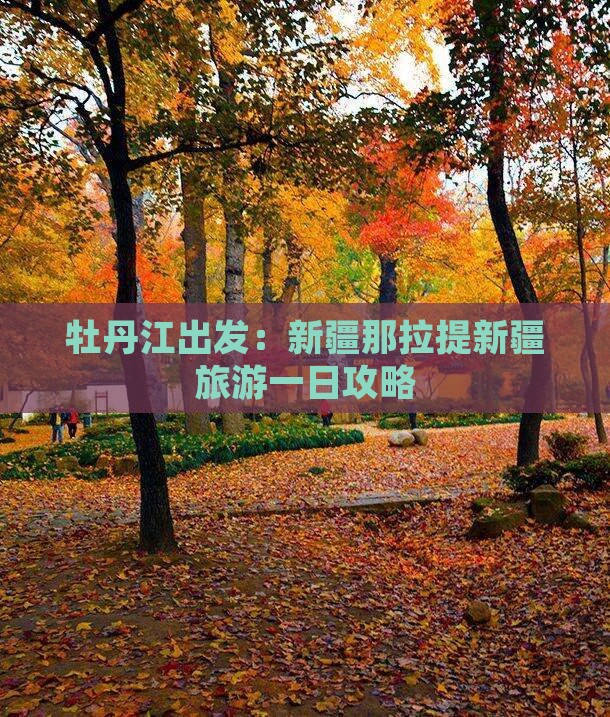 牡丹江出发：新疆那拉提新疆旅游一日攻略
