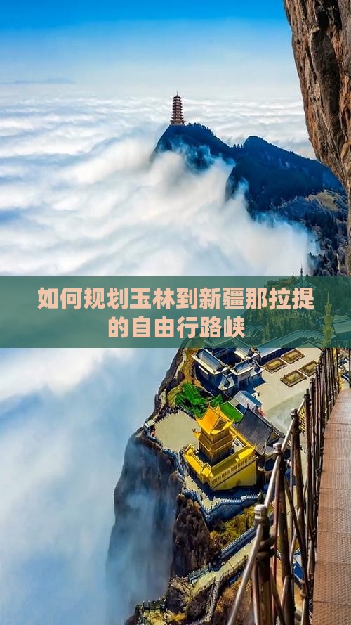 如何规划玉林到新疆那拉提的自由行路峡