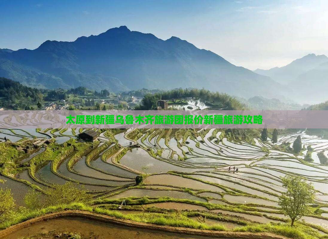 太原到新疆乌鲁木齐旅游团报价新疆旅游攻略