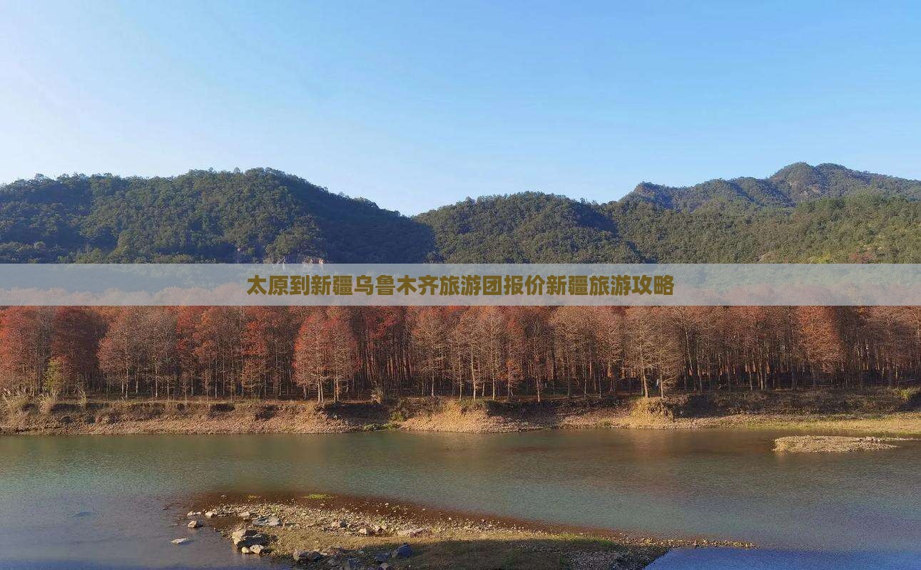 太原到新疆乌鲁木齐旅游团报价新疆旅游攻略