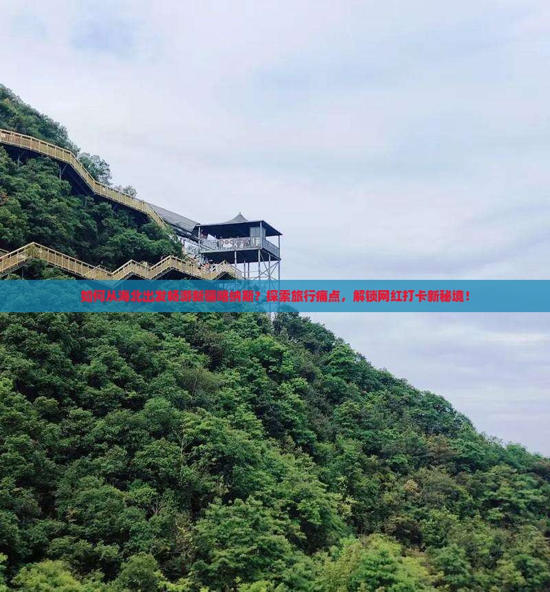 如何从海北出发畅游新疆喀纳斯？探索旅行痛点，解锁网红打卡新秘境！