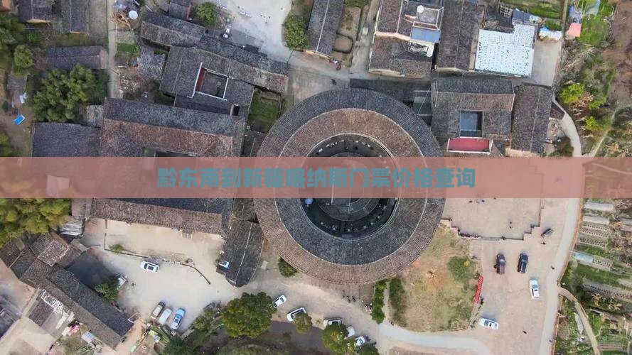 黔东南到新疆喀纳斯门票价格查询