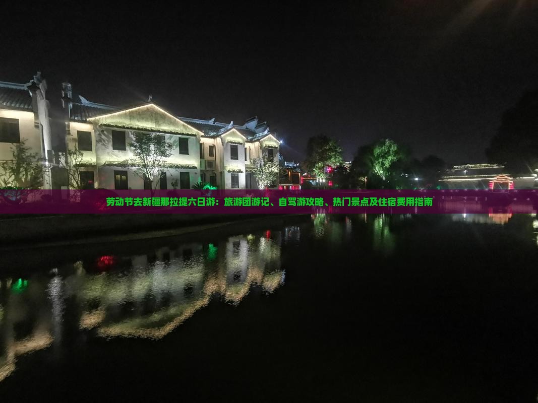 劳动节去新疆那拉提六日游：旅游团游记、自驾游攻略、热门景点及住宿费用指南