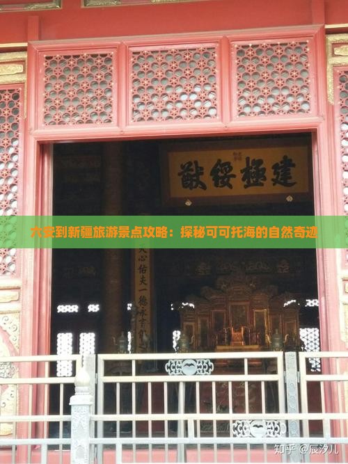 六安到新疆旅游景点攻略：探秘可可托海的自然奇迹