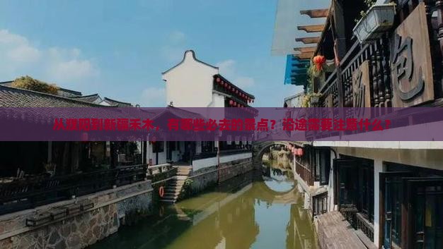 从濮阳到新疆禾木，有哪些必去的景点？沿途需要注意什么？