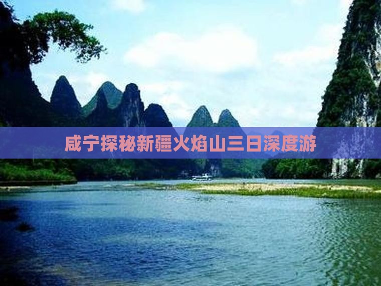 咸宁探秘新疆火焰山三日深度游