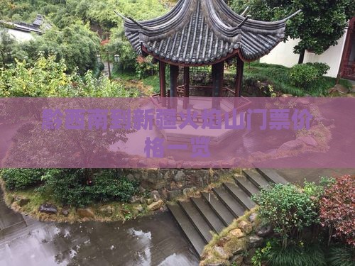 黔西南到新疆火焰山门票价格一览