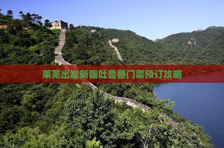 莱芜出发新疆吐鲁番门票预订攻略