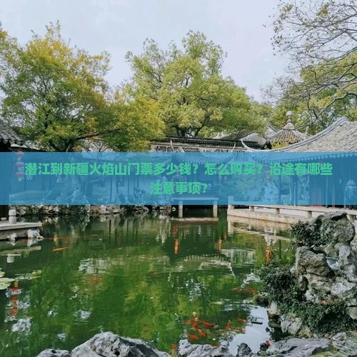 潜江到新疆火焰山门票多少钱？怎么购买？沿途有哪些注意事项？