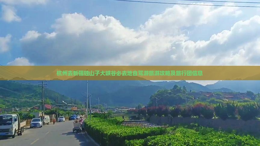 杭州去新疆独山子大峡谷必去地自驾游旅游攻略及旅行团信息