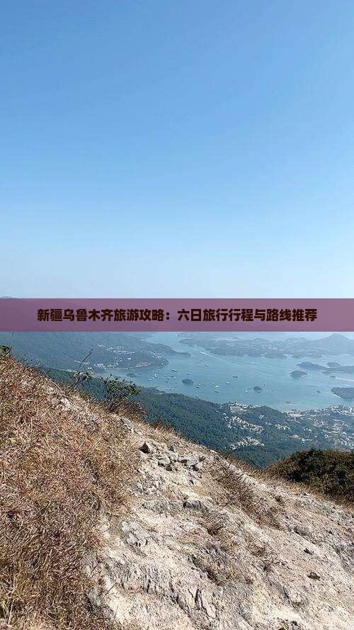新疆乌鲁木齐旅游攻略：六日旅行行程与路线推荐