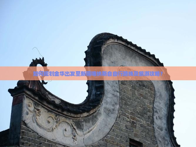 如何规划金华出发至新疆喀纳斯自由行路线及旅游攻略？