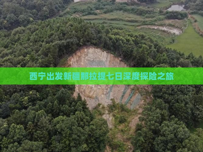 西宁出发新疆那拉提七日深度探险之旅