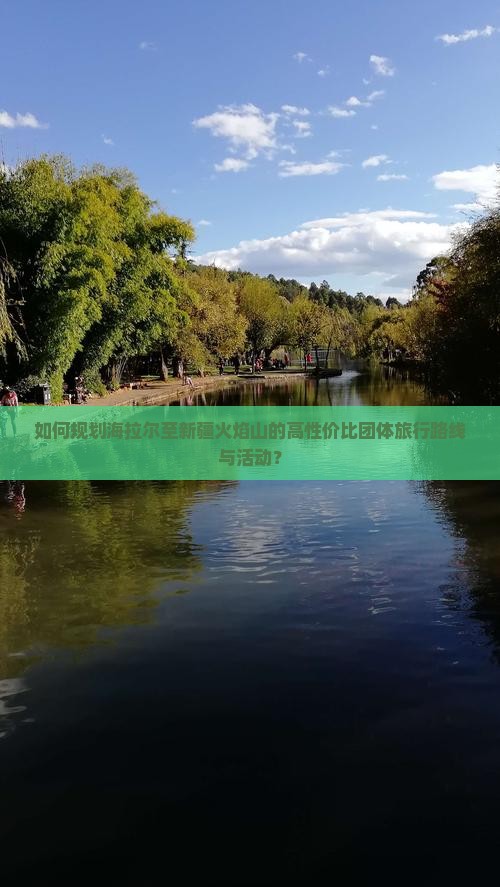 如何规划海拉尔至新疆火焰山的高性价比团体旅行路线与活动？