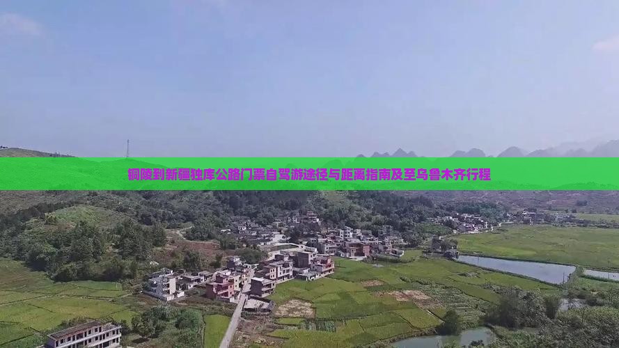 铜陵到新疆独库公路门票自驾游途径与距离指南及至乌鲁木齐行程