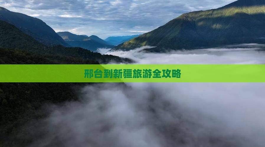 邢台到新疆旅游全攻略