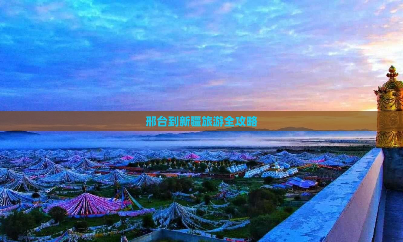 邢台到新疆旅游全攻略