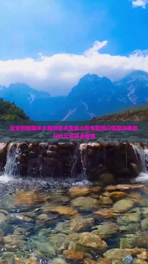 延安到新疆禾木旅游景点美食小吃专题旅行信息攻略旅行社公司景点看看