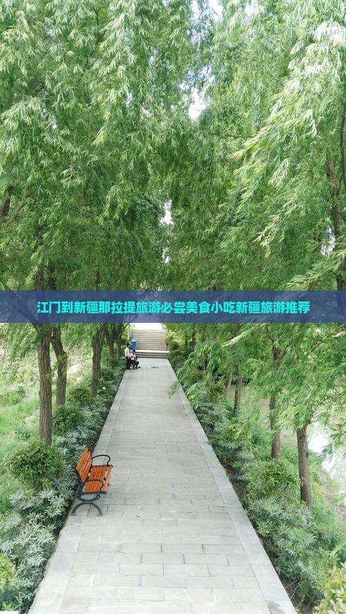 江门到新疆那拉提旅游必尝美食小吃新疆旅游推荐 江门到新疆那拉提旅游必尝美食小吃新疆旅游推荐