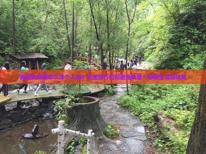 南通到新疆布尔津个人游？长途旅行如何避免疲惫？新疆自驾游攻略