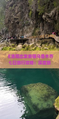 《洛阳出发新疆乌鲁木齐七日旅行攻略：深度旅游体验指南》