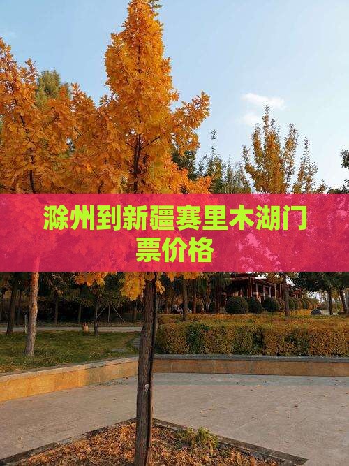 滁州到新疆赛里木湖门票价格