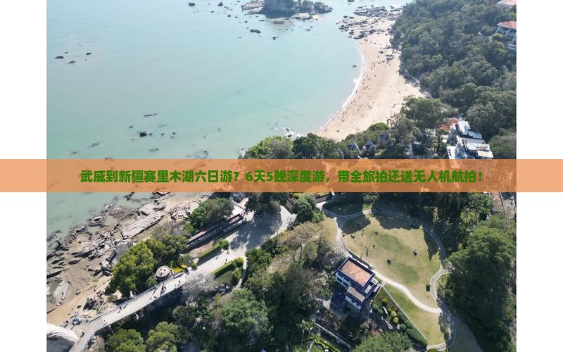 武威到新疆赛里木湖六日游？6天5晚深度游，带全旅拍还送无人机航拍！
