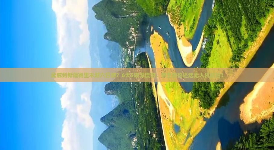 武威到新疆赛里木湖六日游？6天5晚深度游，带全旅拍还送无人机航拍！