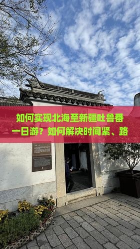 如何实现北海至新疆吐鲁番一日游？如何解决时间紧、路程远的痛点？