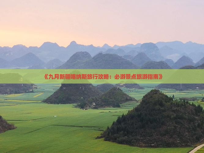 《九月新疆喀纳斯旅行攻略：必游景点旅游指南》