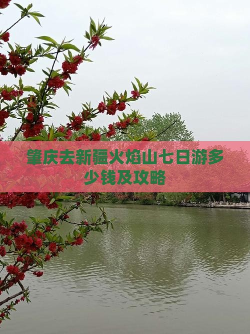 肇庆去新疆火焰山七日游多少钱及攻略