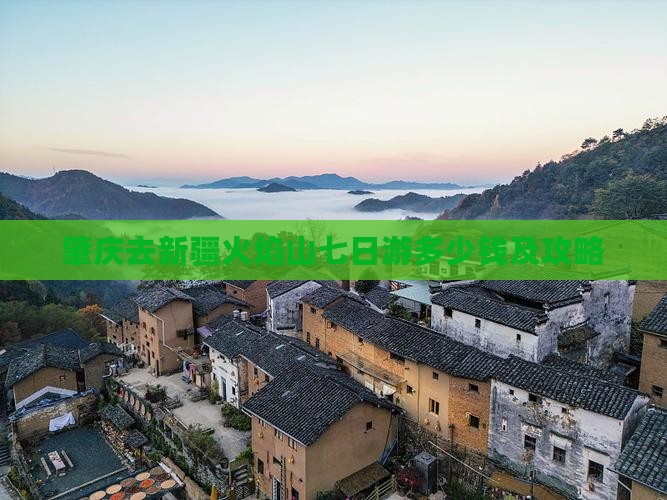 肇庆去新疆火焰山七日游多少钱及攻略