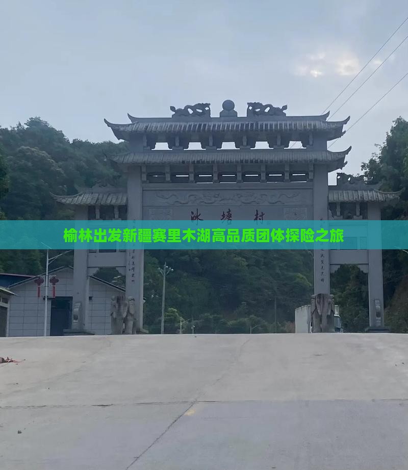 榆林出发新疆赛里木湖高品质团体探险之旅