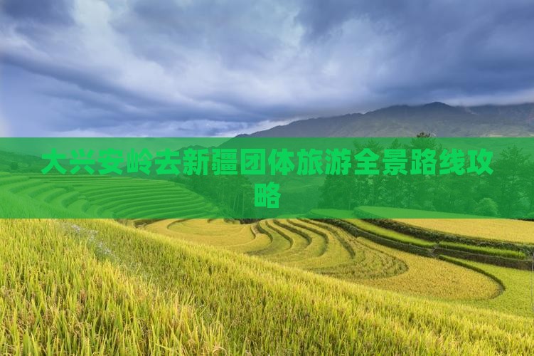 大兴安岭去新疆团体旅游全景路线攻略