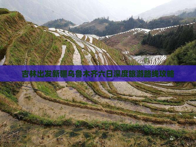 吉林出发新疆乌鲁木齐六日深度旅游路线攻略