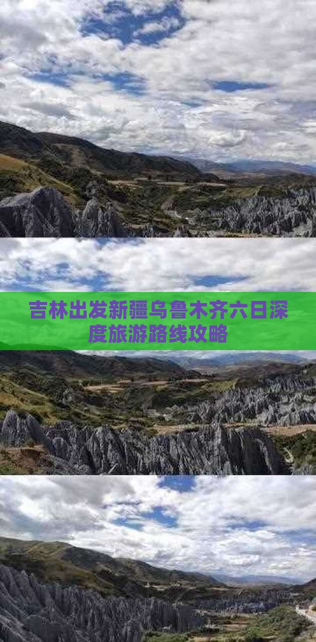 吉林出发新疆乌鲁木齐六日深度旅游路线攻略