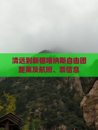 清远到新疆喀纳斯自由团距离及航班、票信息