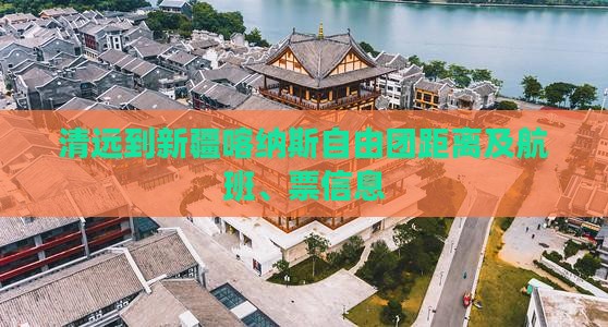 清远到新疆喀纳斯自由团距离及航班、票信息