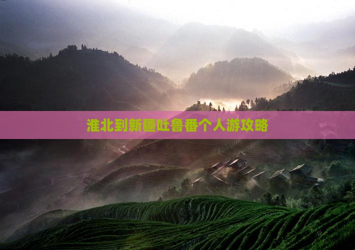 淮北到新疆吐鲁番个人游攻略