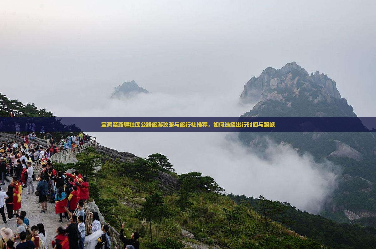 宝鸡至新疆独库公路旅游攻略与旅行社推荐，如何选择出行时间与路峡