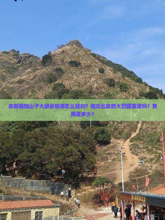 去新疆独山子大峡谷旅游怎么规划？临沂出发的大巴团靠谱吗？费用是多少？