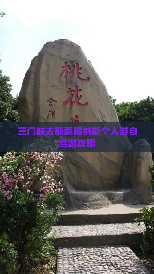 三门峡去新疆喀纳斯个人游自驾游攻略
