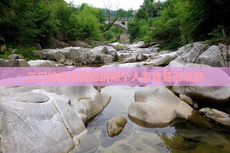 三门峡去新疆喀纳斯个人游自驾游攻略