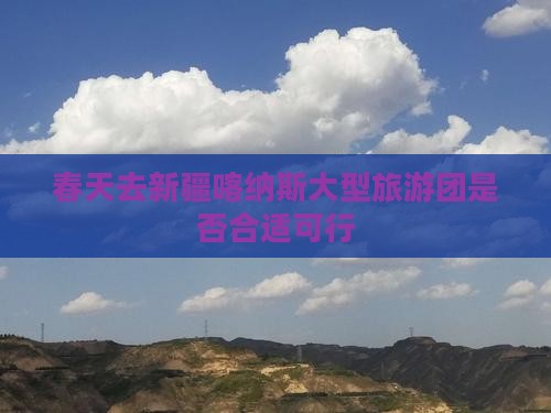 春天去新疆喀纳斯大型旅游团是否合适可行