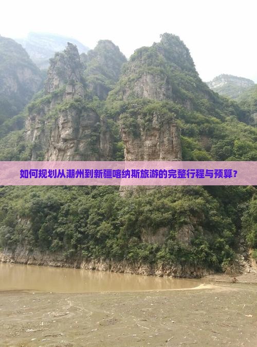 如何规划从潮州到新疆喀纳斯旅游的完整行程与预算？