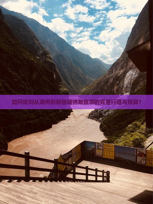 如何规划从潮州到新疆喀纳斯旅游的完整行程与预算？