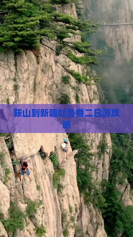 鞍山到新疆吐鲁番二日游攻略